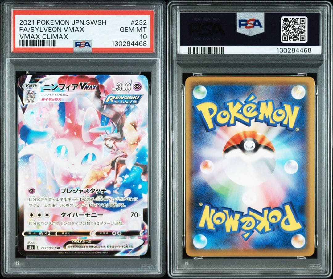 ニンフィアVMAX CSR PSA10鑑定品