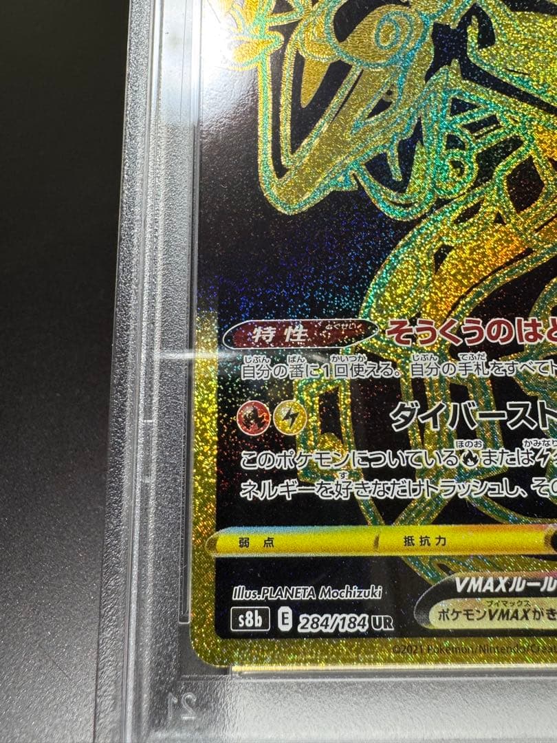 レックウザVMAX UR s8b 284/184. PSA10