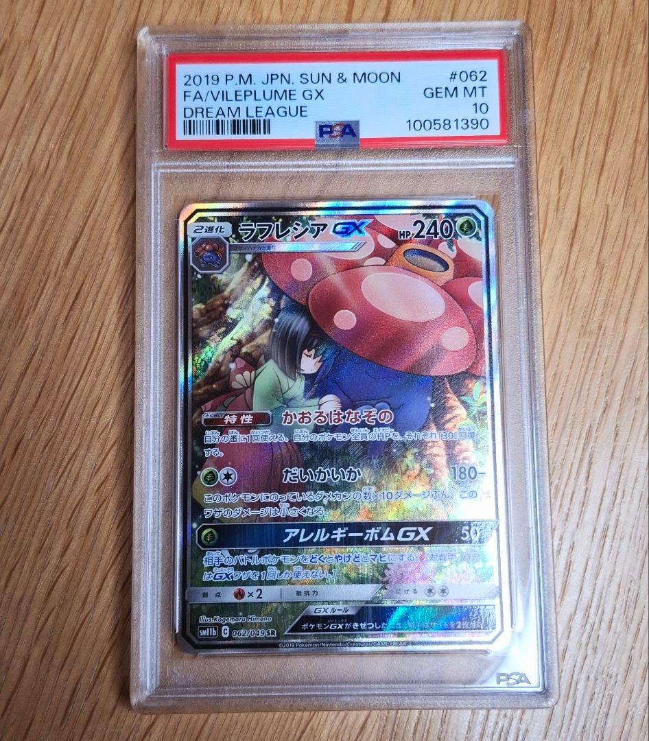ラフレシア　GX　PSA10