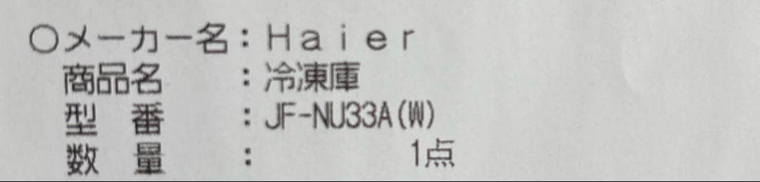 【美品】Haier アップライト式冷凍庫