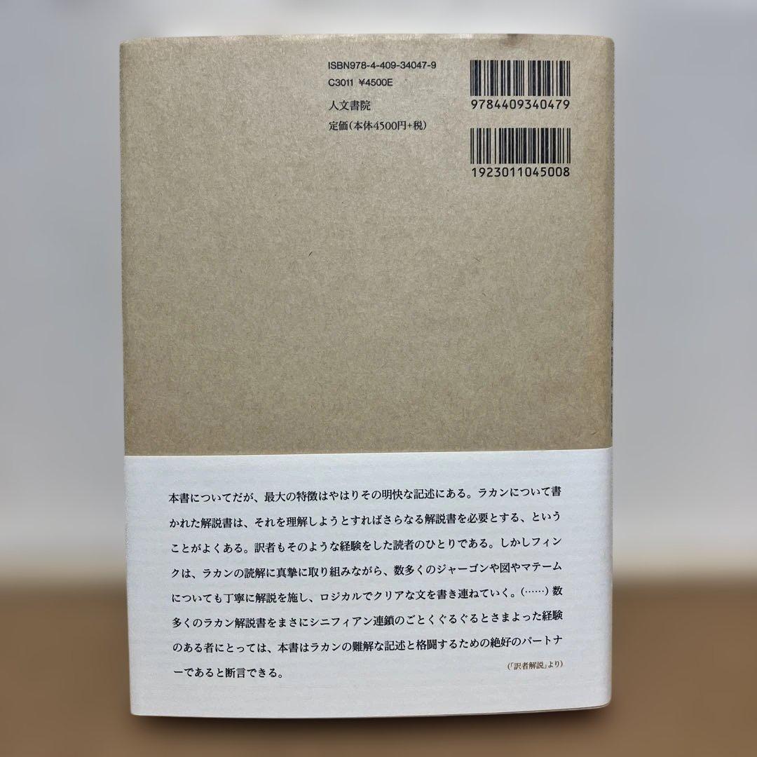 後期ラカン入門 : ラカン的主体について