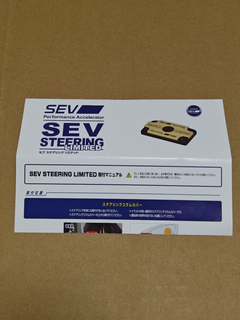 SEV ステアリングリミテッド