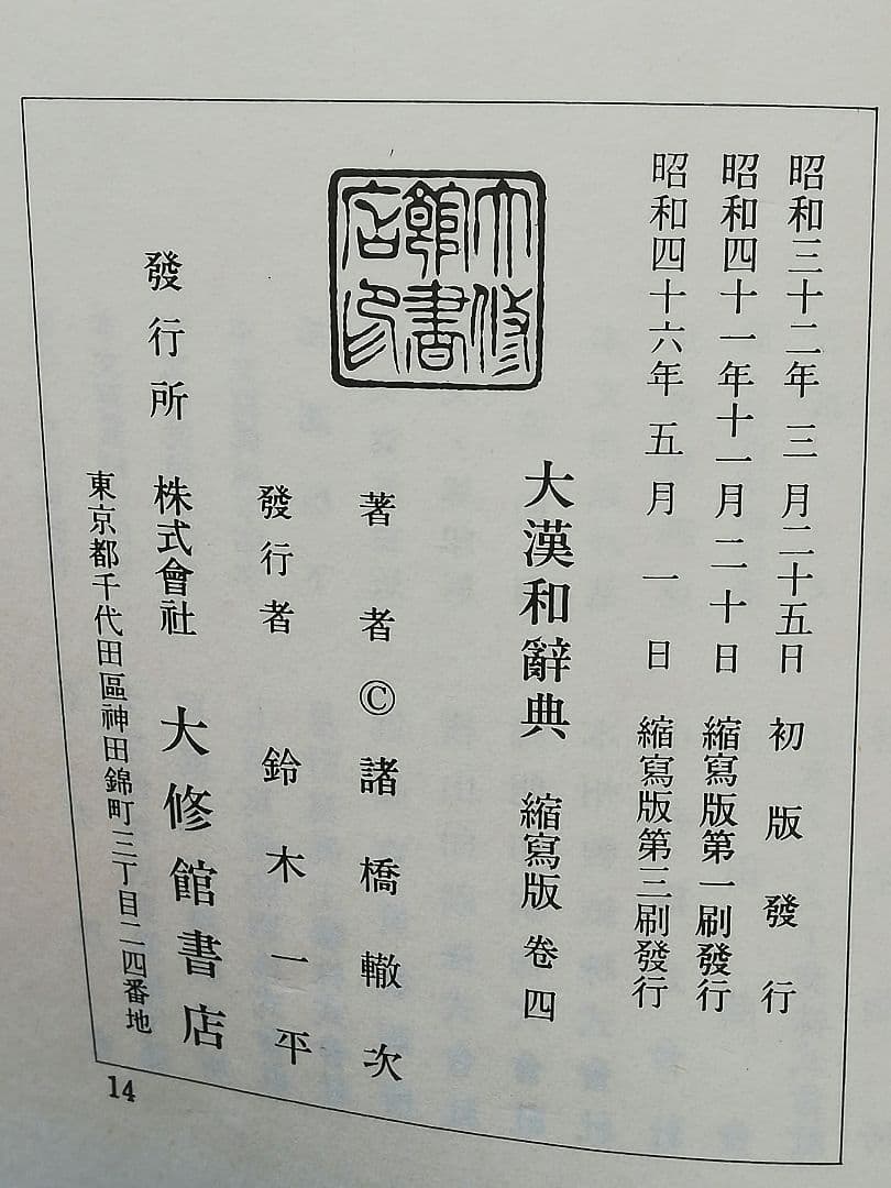 大漢和辞典　大修館書店　全13巻セット(1巻~12巻と索引)