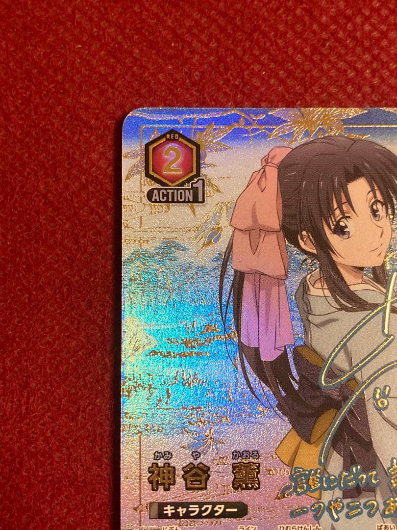 神谷薫 SR パラレル 星2 るろうに剣心 るろ剣 ユニアリ ユニオンアリーナ