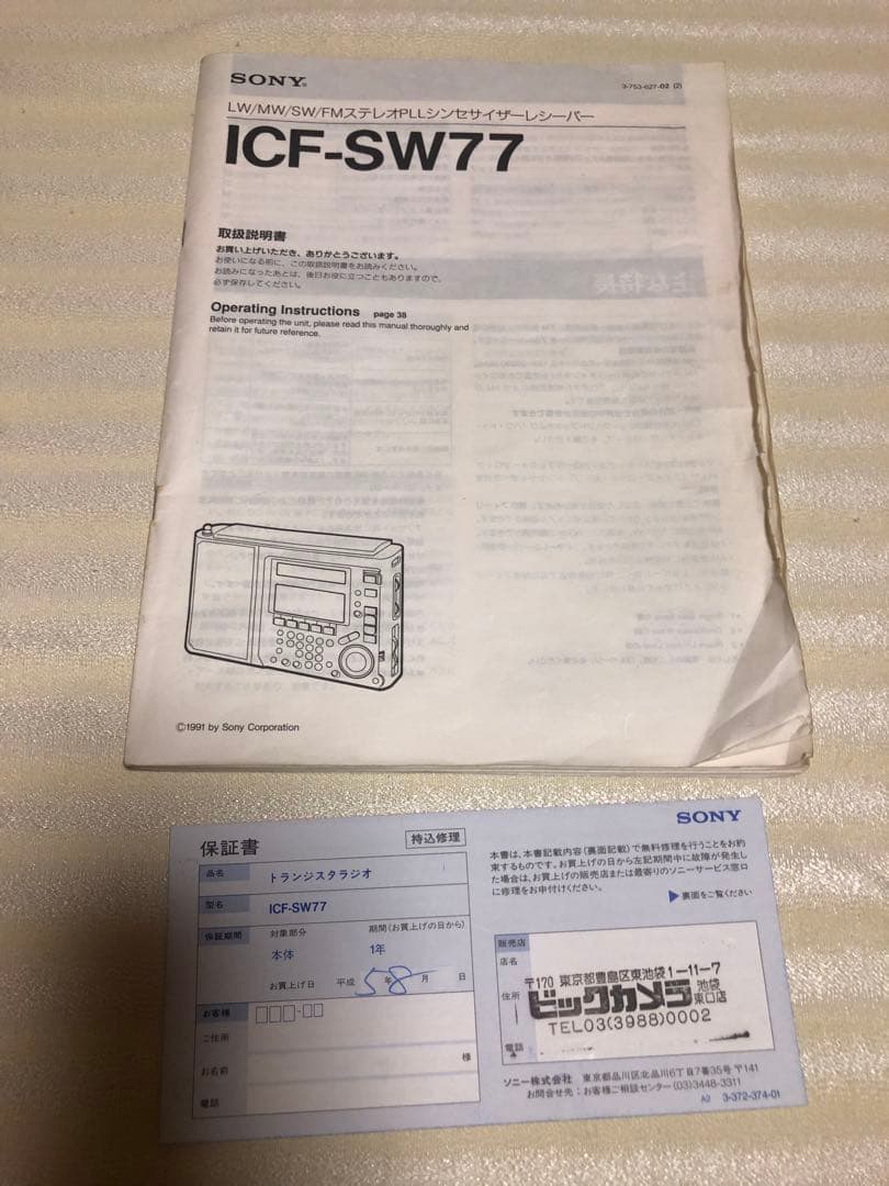 天下のSONY製短波ラジオ　ICF-SW77