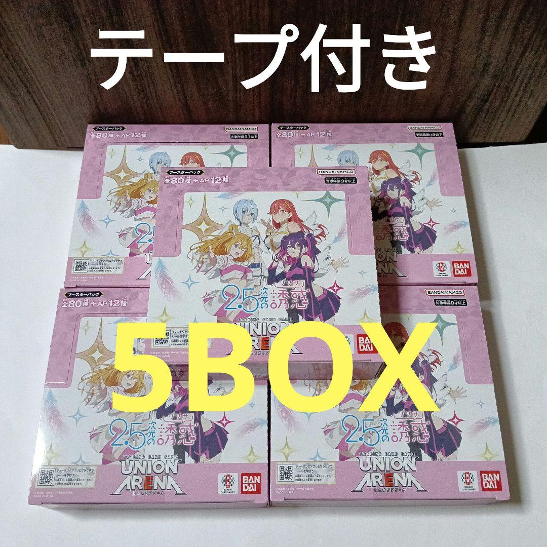 ユニオンアリーナ　2.5次元の誘惑　5box テープ付き　新品