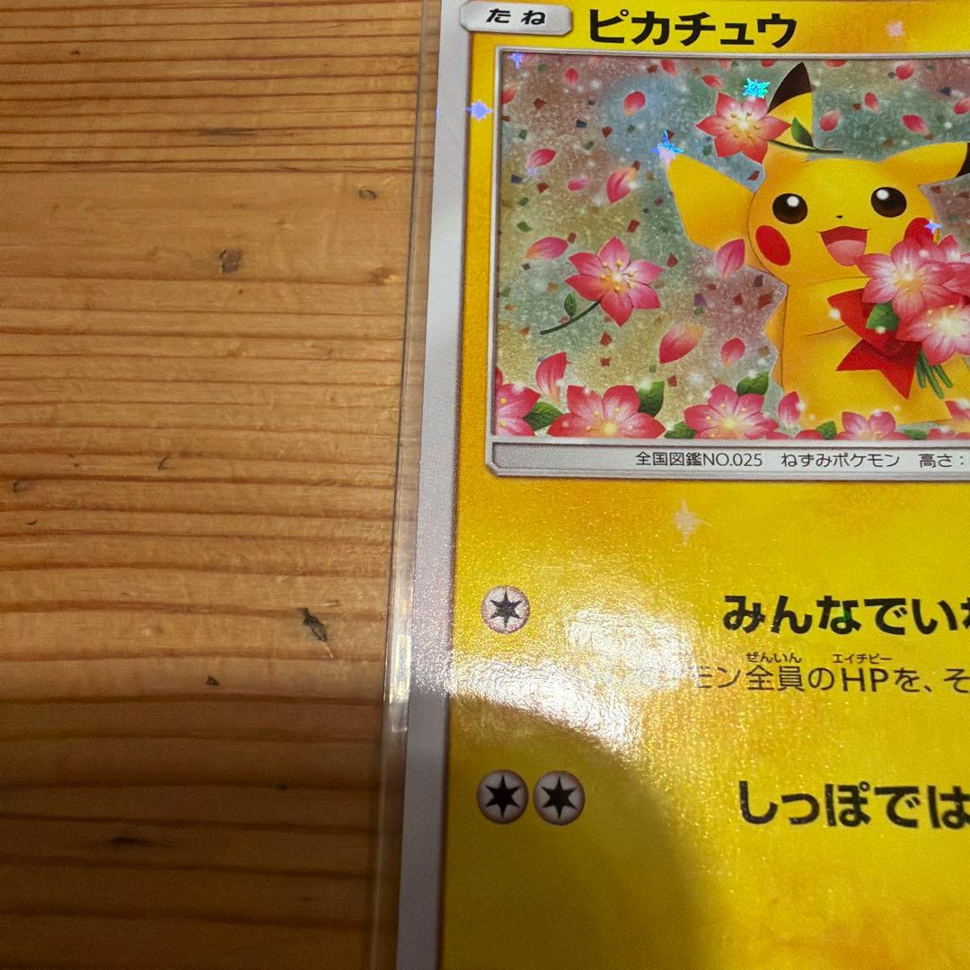 ピカチュウ プロモ みんなでいわう　ポケモンカード