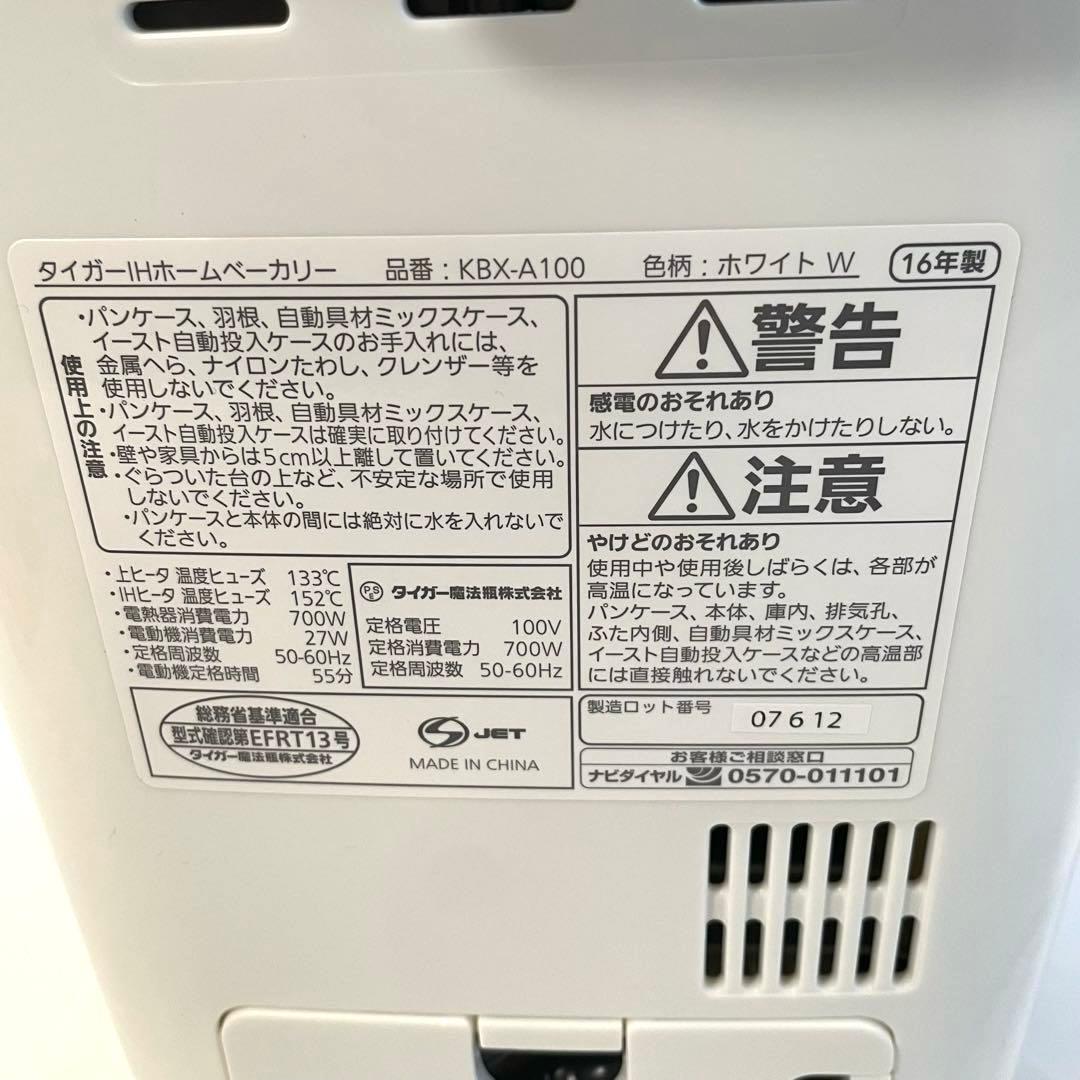 【美品】タイガー　ホームベーカリー　KBX-A100-W 通電確認済