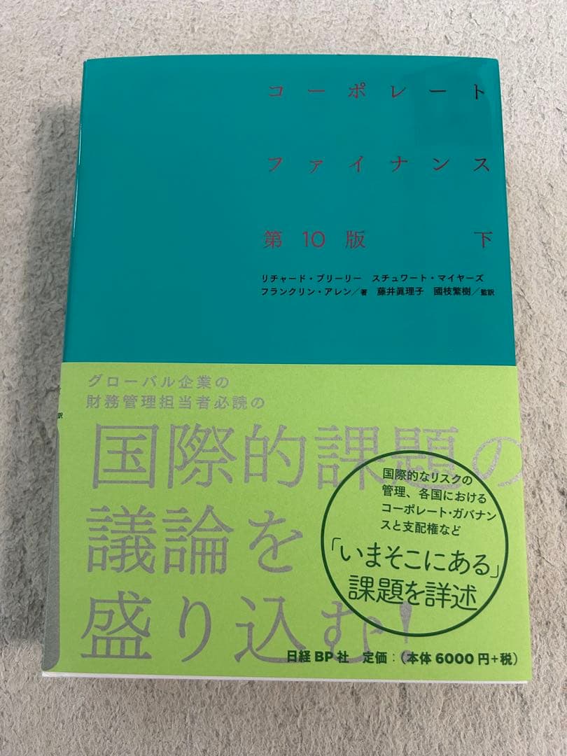 コーポレートファイナンス 第10版 上下セット　新品未使用