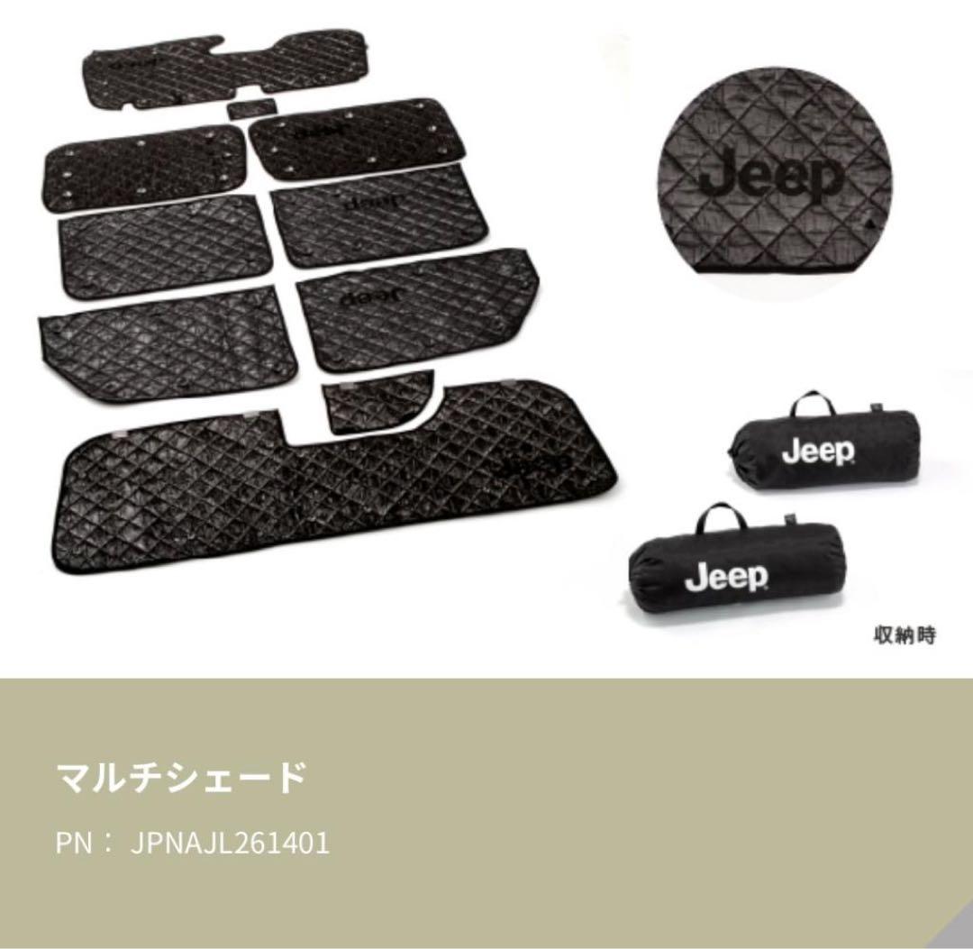 Jeep ラングラー　マルチシェード　純正