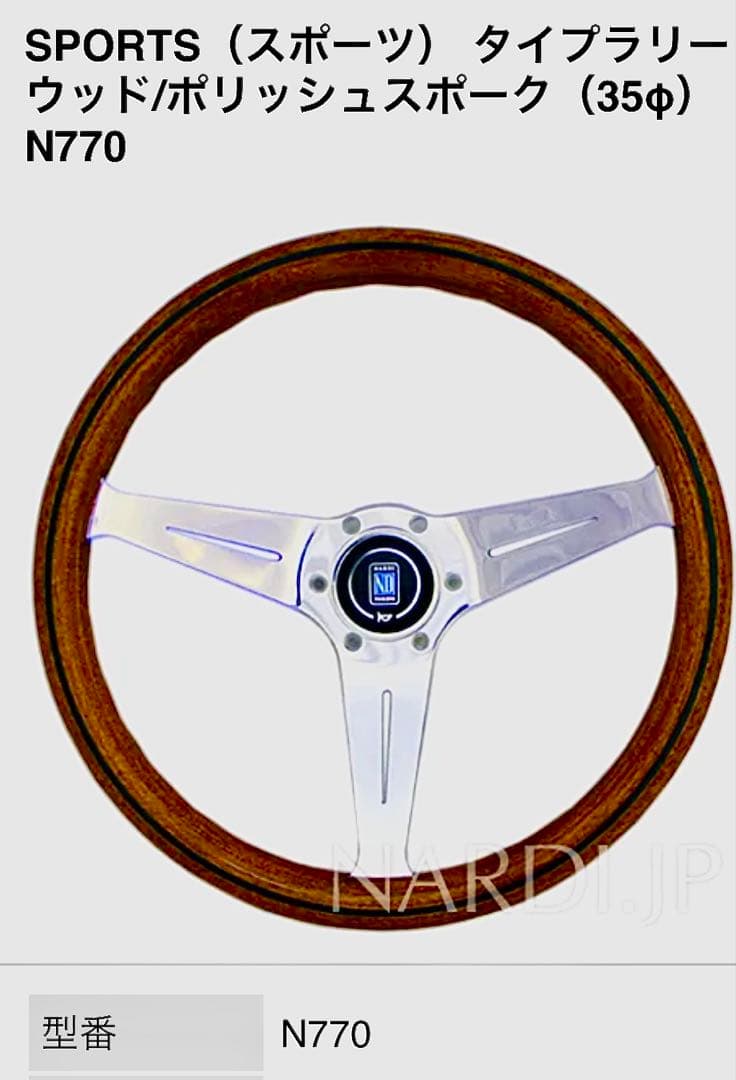 NARDI ナルディウッド＆ポリッシュスポーク ディープコーン N770【新品】