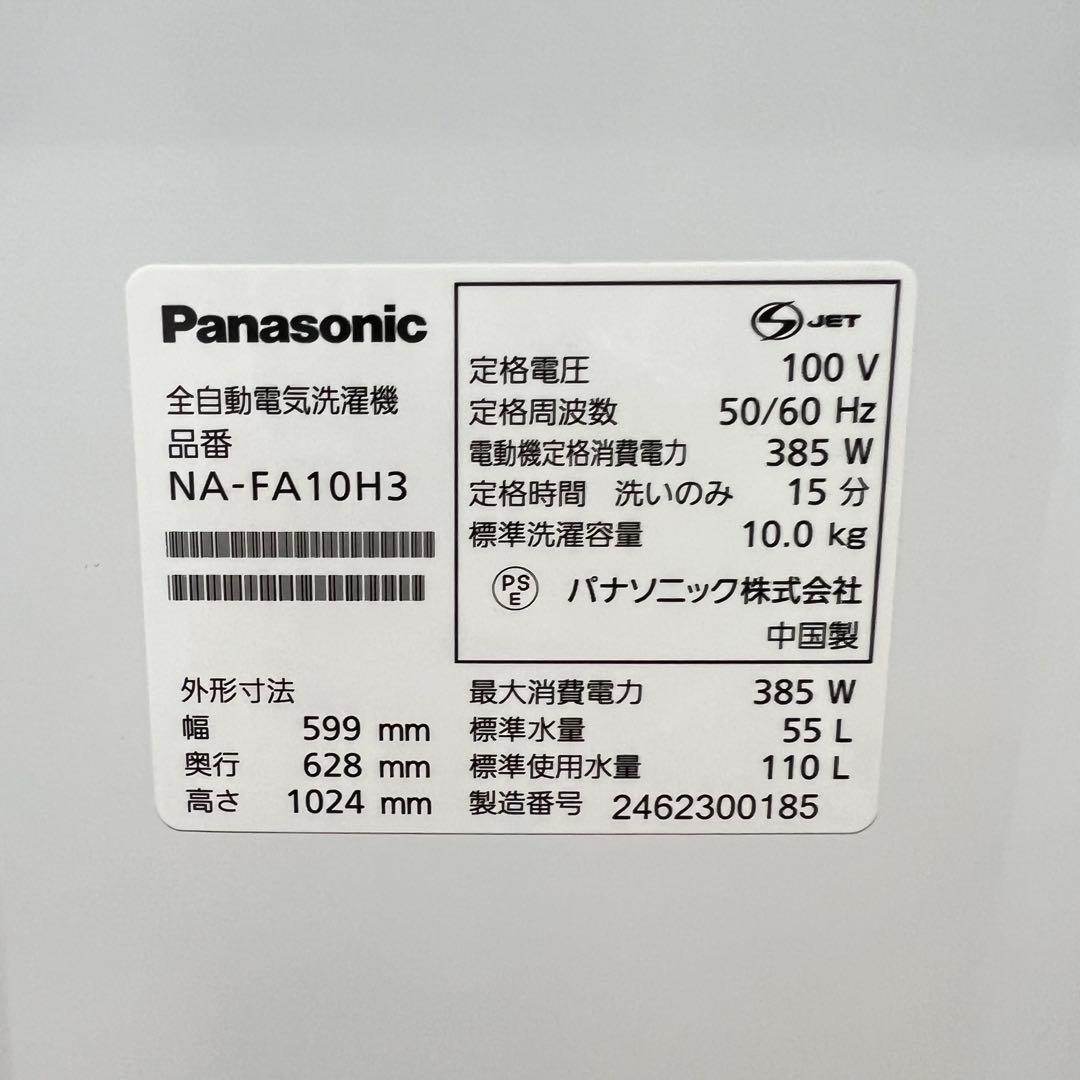 2024年製 10kg PANASONIC NA-FA10H3-N おまけ付