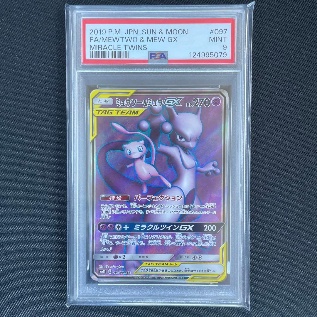 【PSA9】ミュウツー＆ミュウ GX SR 097/094 ポケモンカ