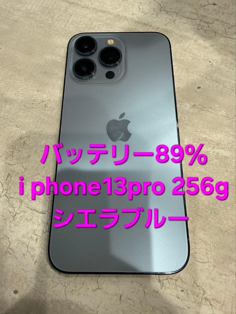 iPhone13pro シエラブルー256g