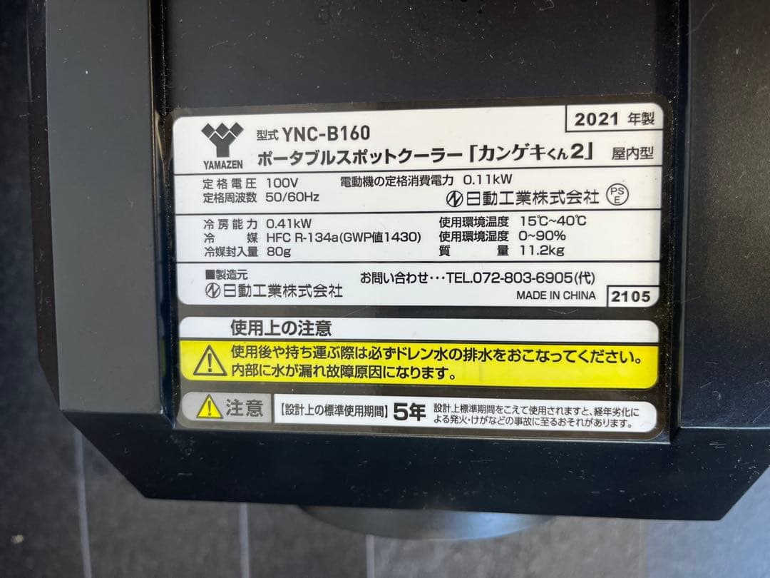 YAMAZEN スポットクーラー YNC-B160 2021年製カンゲキくん2