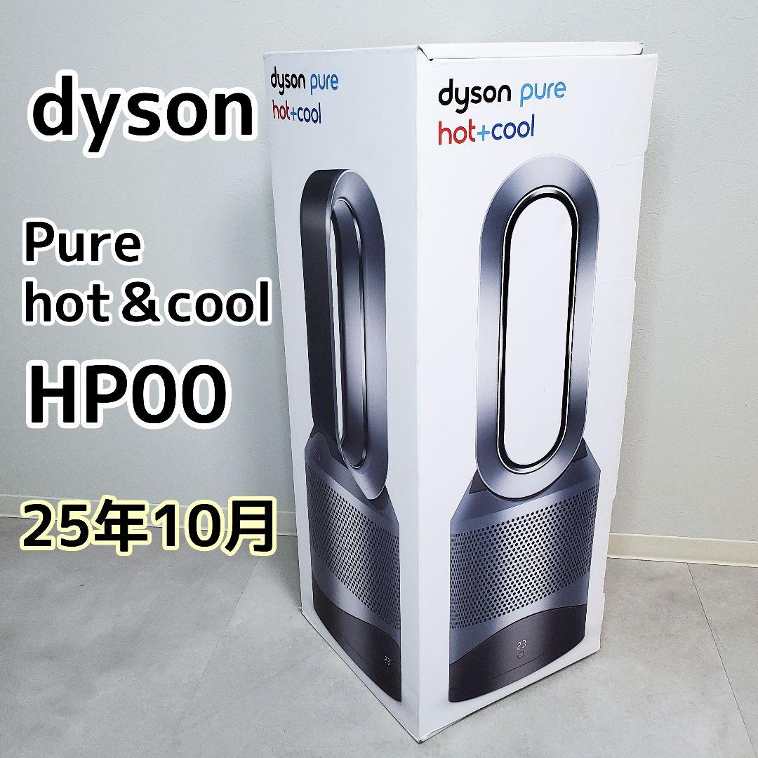 ダイソン dyson Pure Hot＋Cool HP00 2025年10月製造