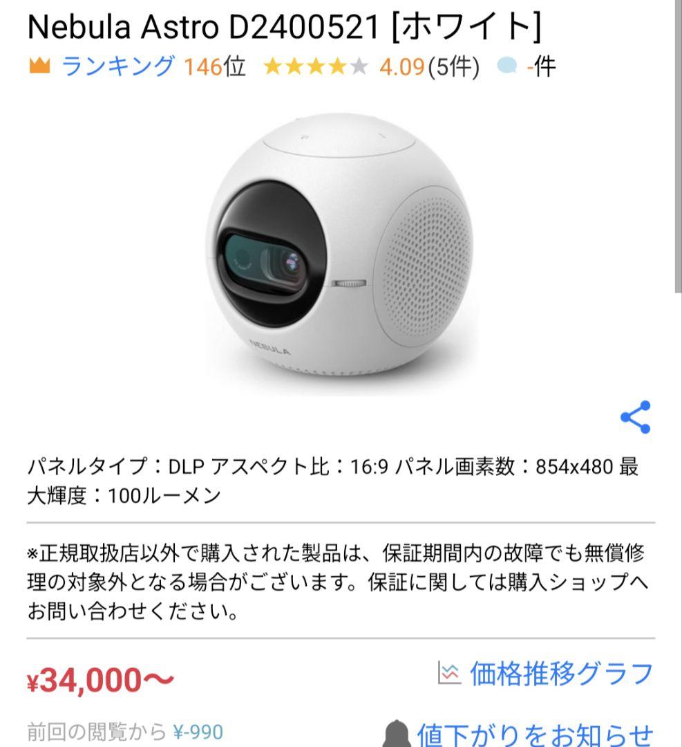 Anker Nebula Astro D2400521 ホワイト プロジェクター