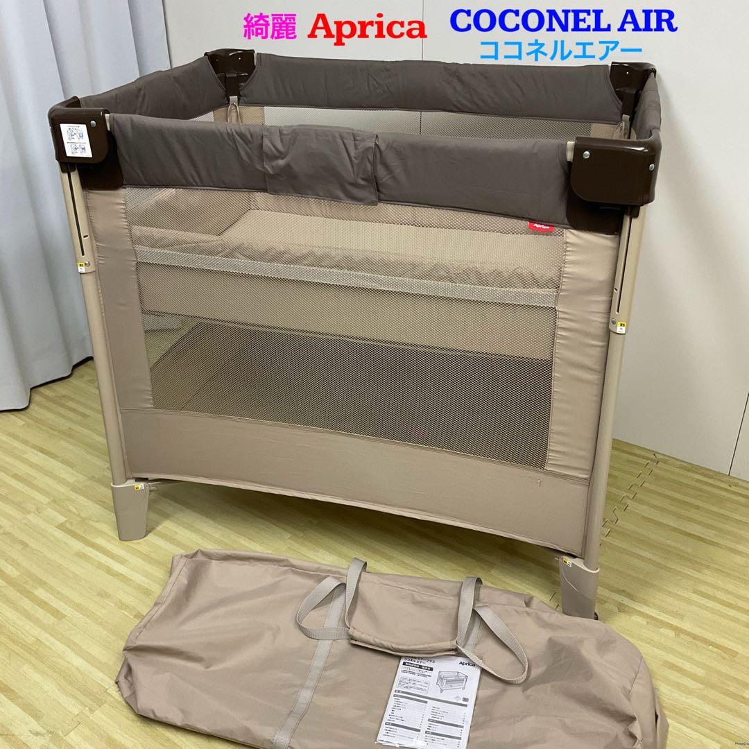綺麗！アップリカ ベビーベッド ココネル エアー