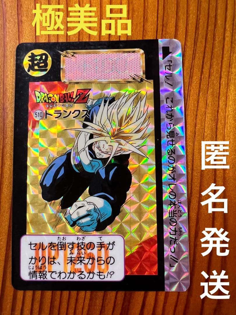 現品限り　ドラゴンボールZ    カードダス　510   トランクス　極美品