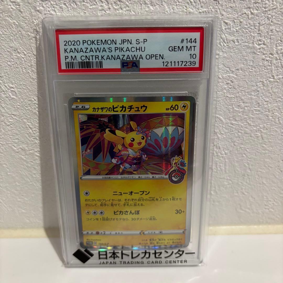 ポケカ　カナザワのピカチュウ プロモ　PSA10