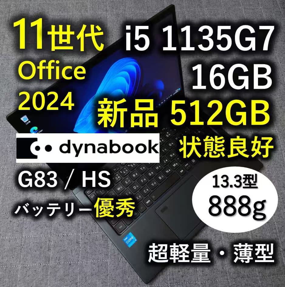 Dynabook 超軽量 11世代i5 16GB 新品512GB 1TB 2台