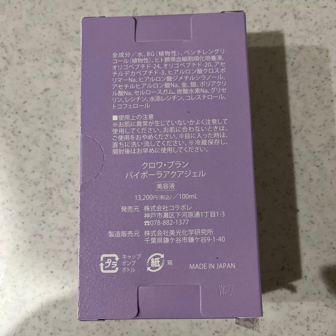 コラボレ　バイポーラアクアジェル　新品未開封　8月購入品　複数点あり