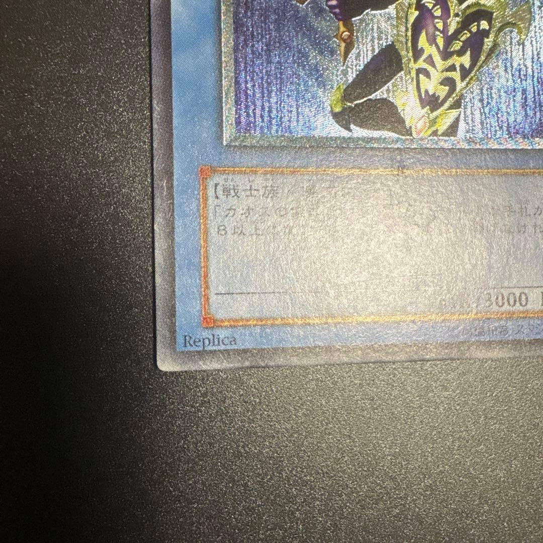 カオス・ソルジャー レプリカ①