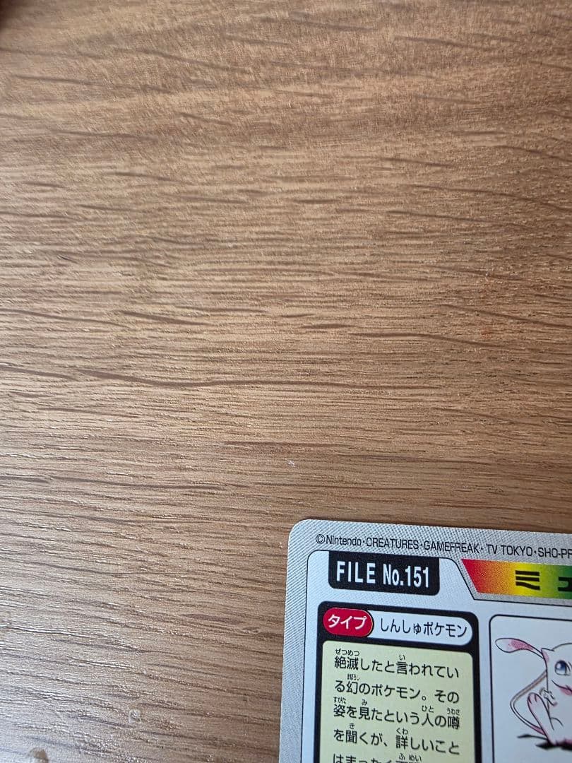 ポケモンカードダス バンプレスト版FILE No.151 ミュウ プリズムカード