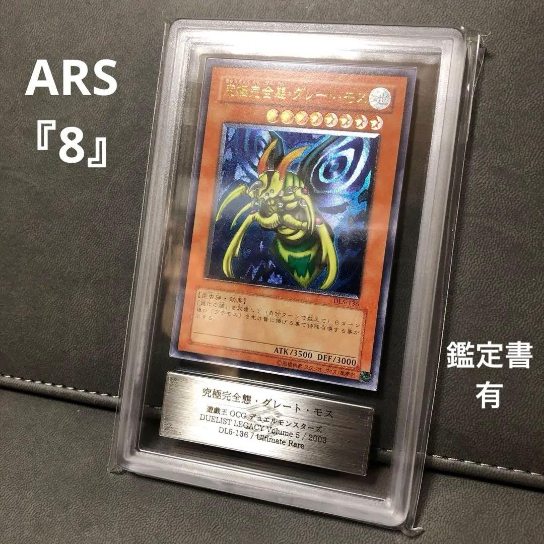 た*ん様 遊戯王 究極完全態・グレートモス レリーフ ARS ARS8