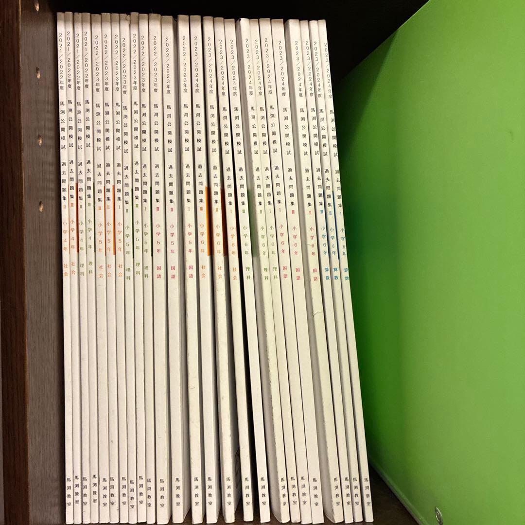 は*な様 馬渕教室公開模試過去問題集小6,5,4 25 冊セット