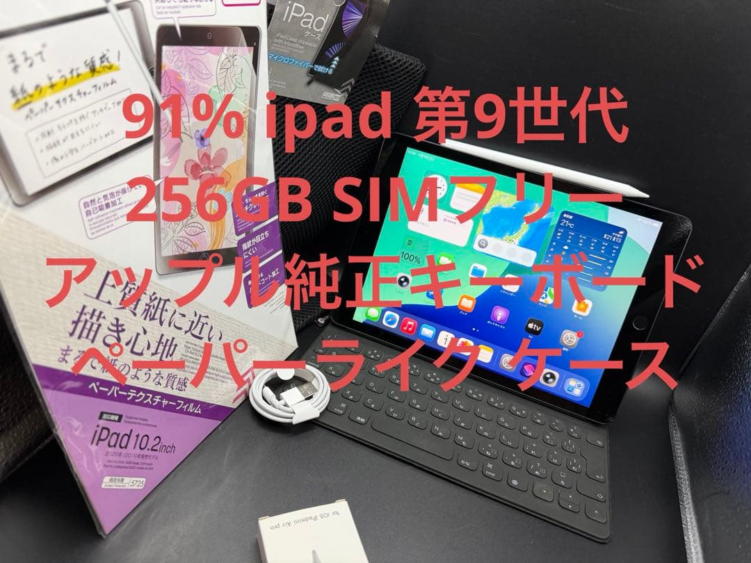 91%256GBSIMフリーipad第9世代お絵かきアップル純正キーボードペン