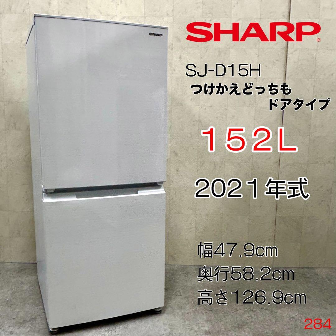 美品！シャープ 152L 2ドア冷蔵庫 2021年製