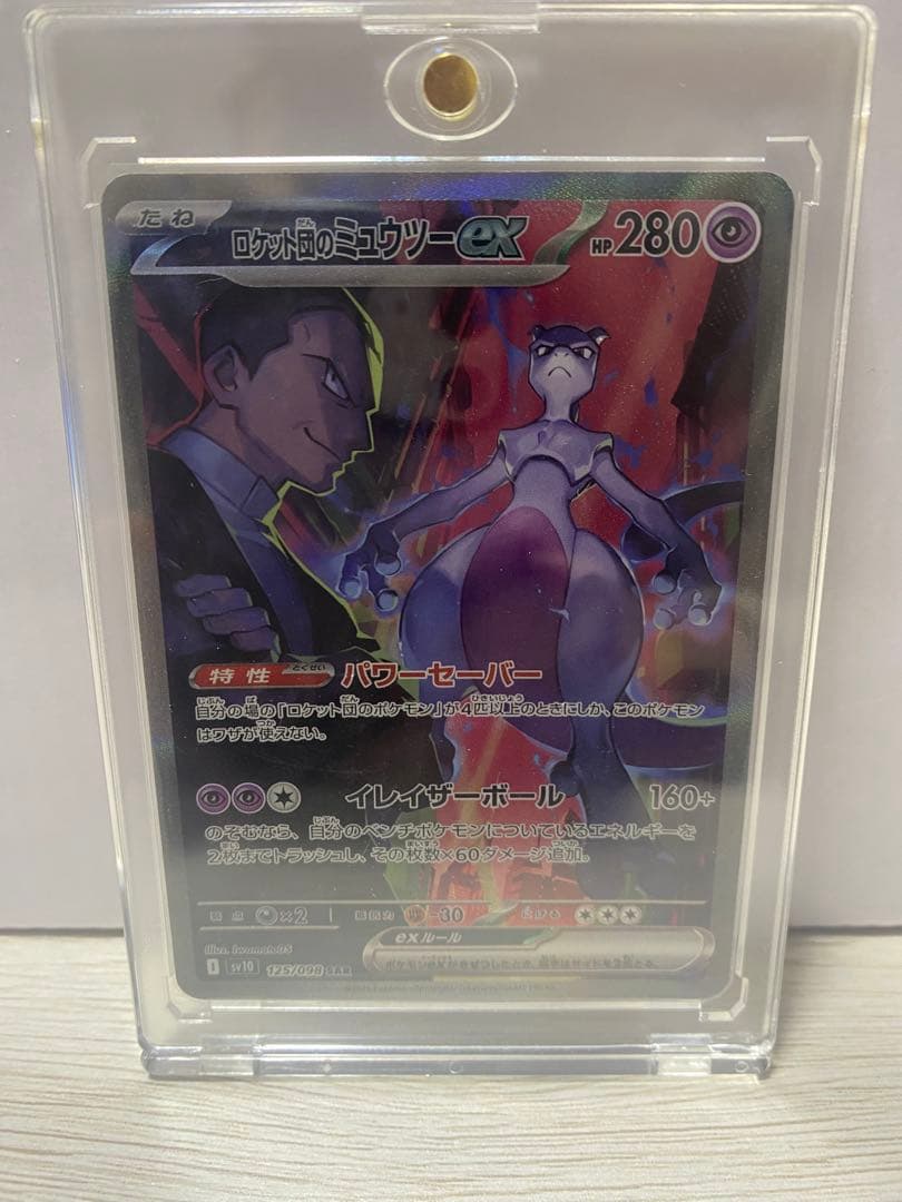 ロケット団のミュウツー EX SAR
