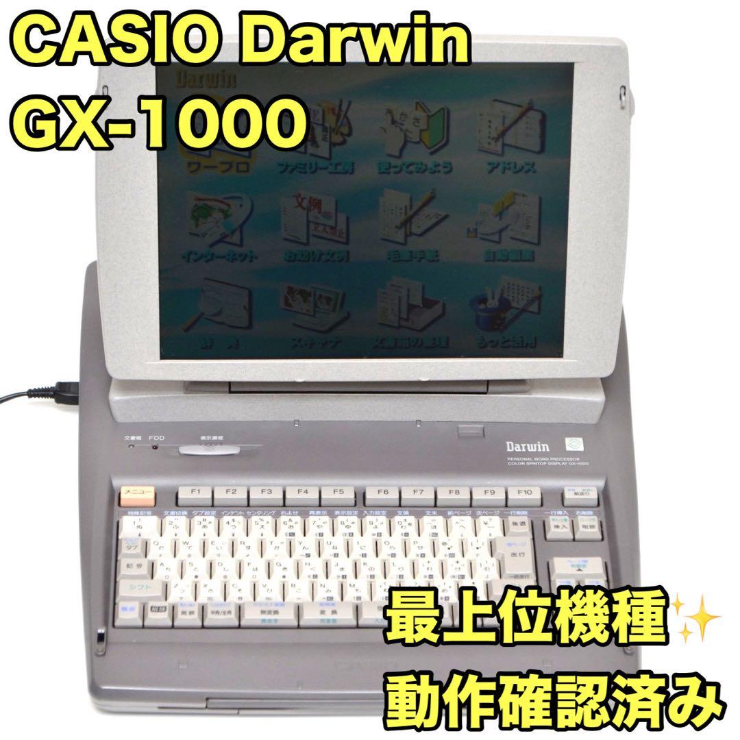 【最上位機種/動作良好】カシオ ダーウィン ワープロ GX-1000 CASIO