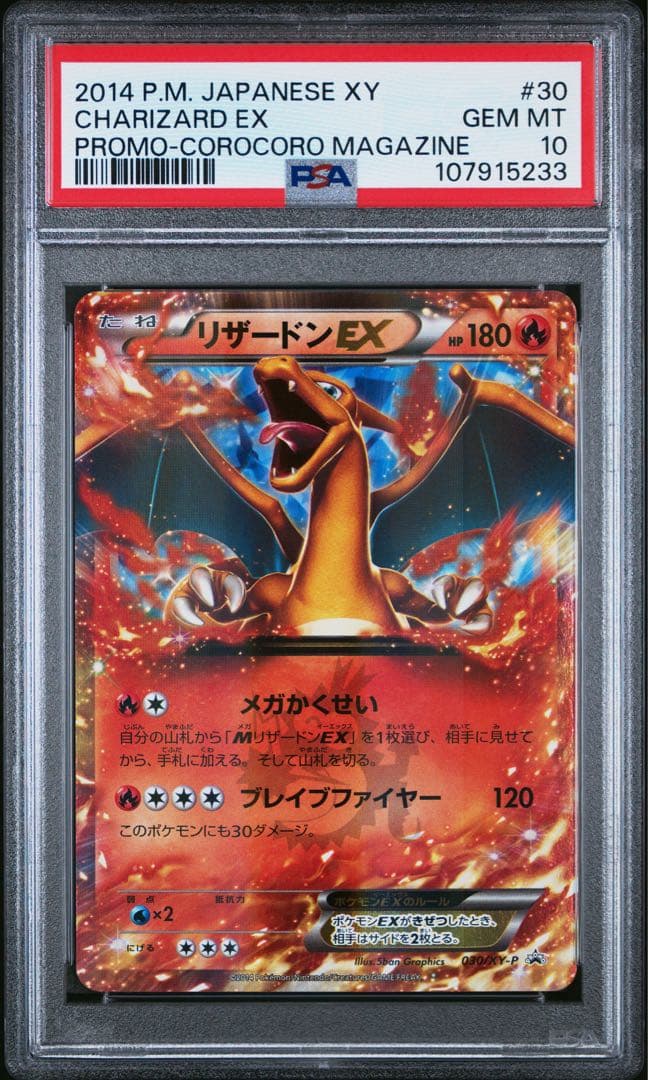 リザードンEX PROMO コロコロ　PSA10