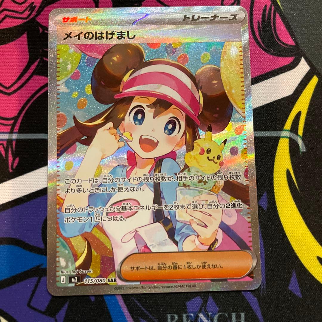 メイのはげまし　SAR 美品