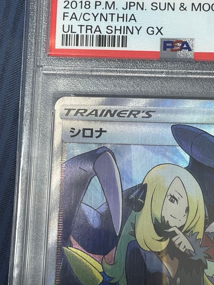 T*n様 最安値！ポケモンカード シロナsr psa10 ウルトラシャイニー