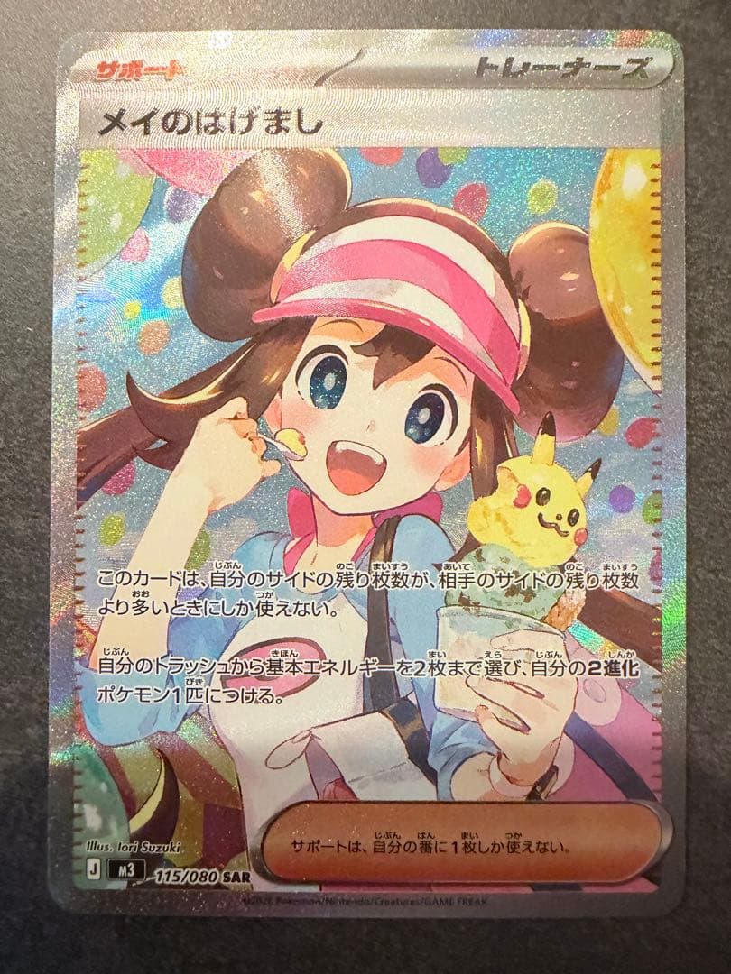 メイのはげまし SAR 115/080 ポケモンカード