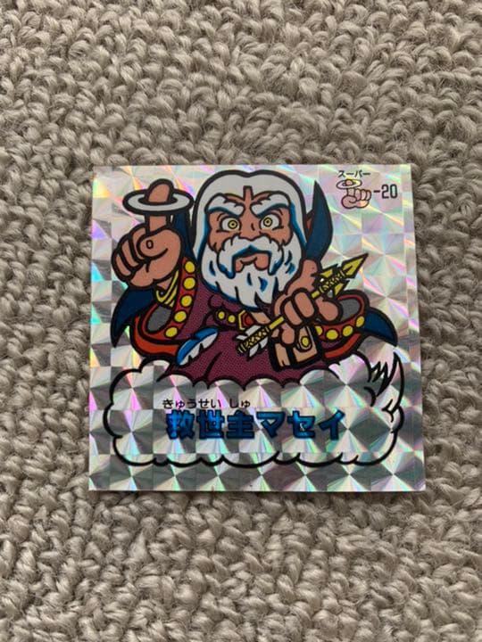 杉本屋　魔拳戦士シール　救世主マセイ含む9枚セット