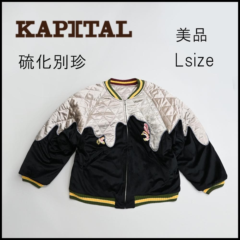 47249★年 キャピタル 硫化別珍トロトロスーベニアジャケット スカジャン