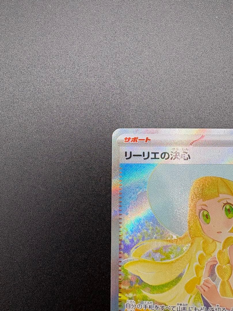 ネ*ス様 リーリエの決心　SAR