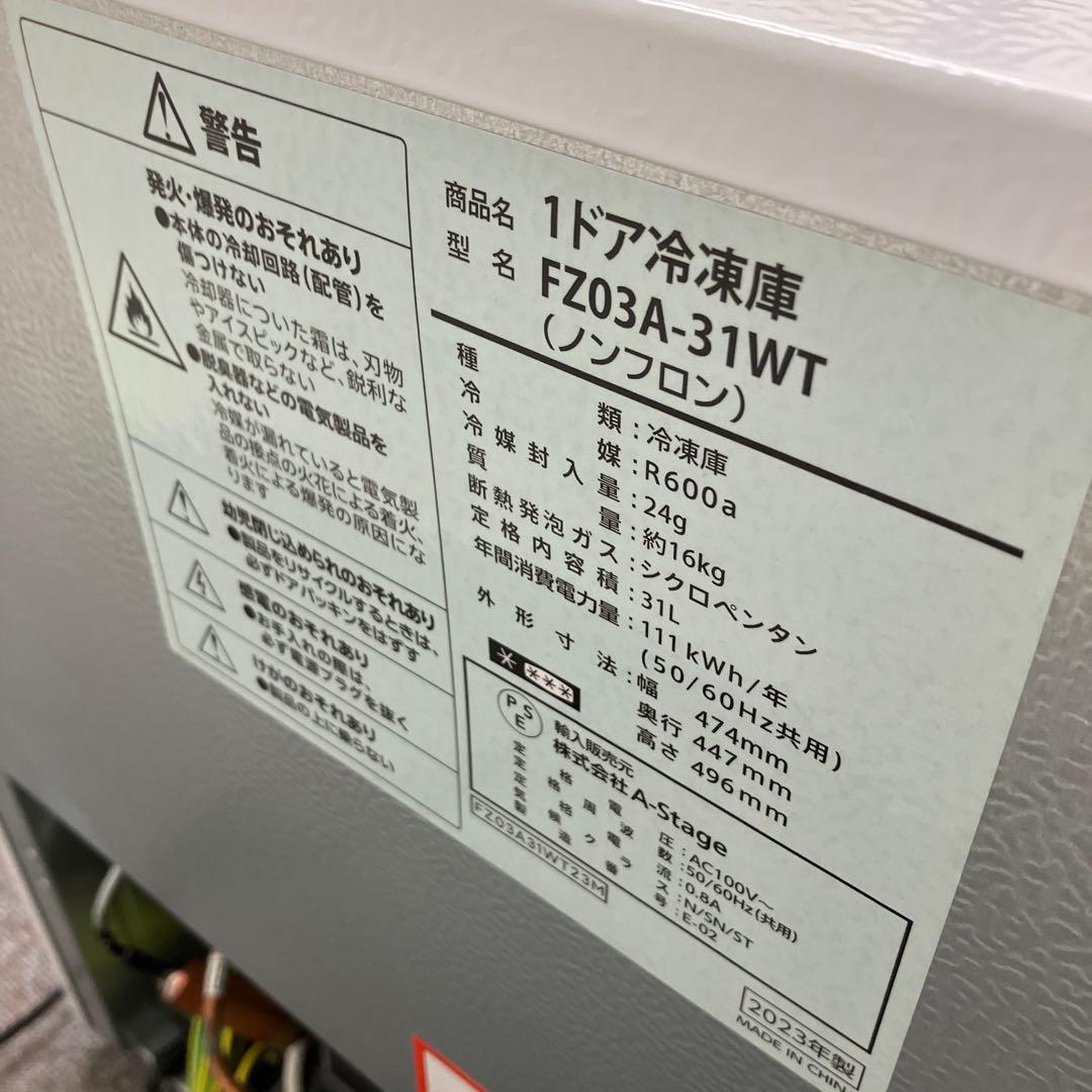 A-Stage 冷凍庫 FZ03A-31WT 2023年製