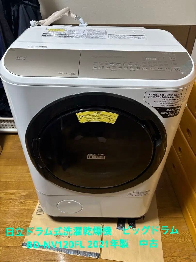 日立ドラム式洗濯乾燥機　ビッグドラム　BD-NV120FL 2021年製　中古