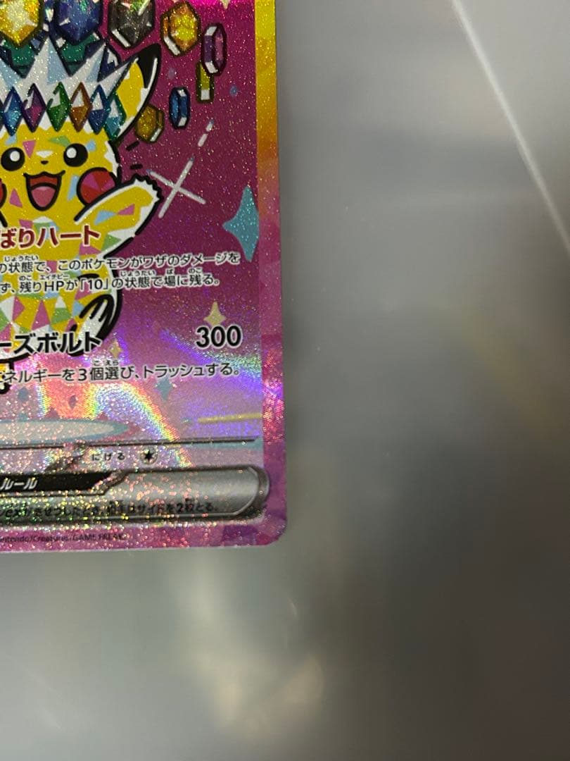 ピカチュウ SAR がんばりハート