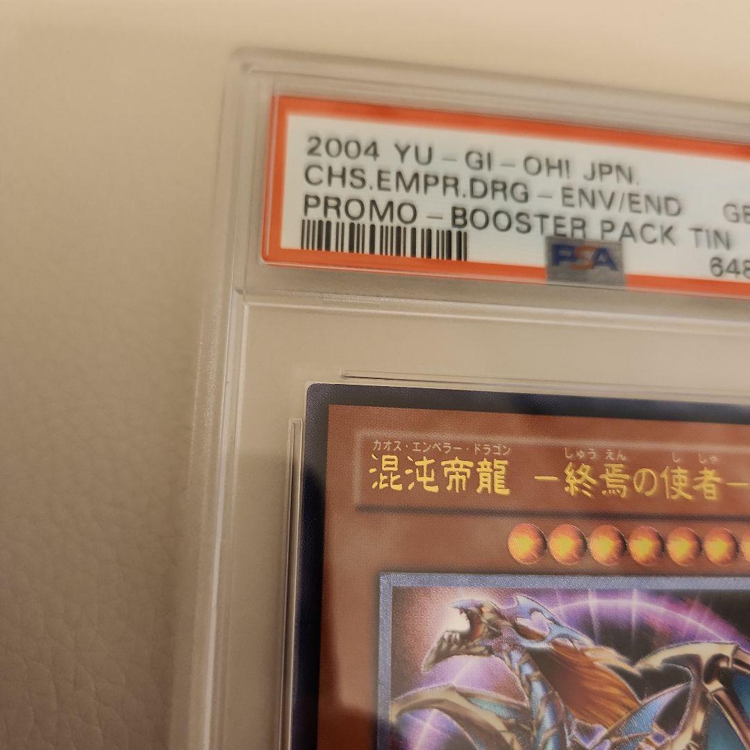 遊戯王　カオスエンペラードラゴン　混沌帝龍-終焉の使者　レリーフ　PSA10