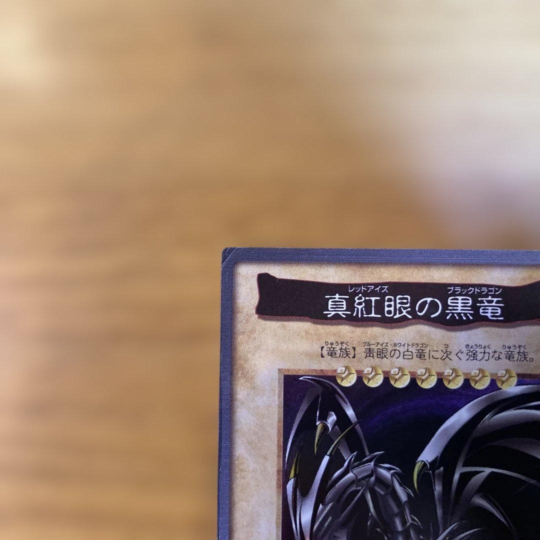 真紅眼の黒竜　レッドアイズブラックドラゴン
