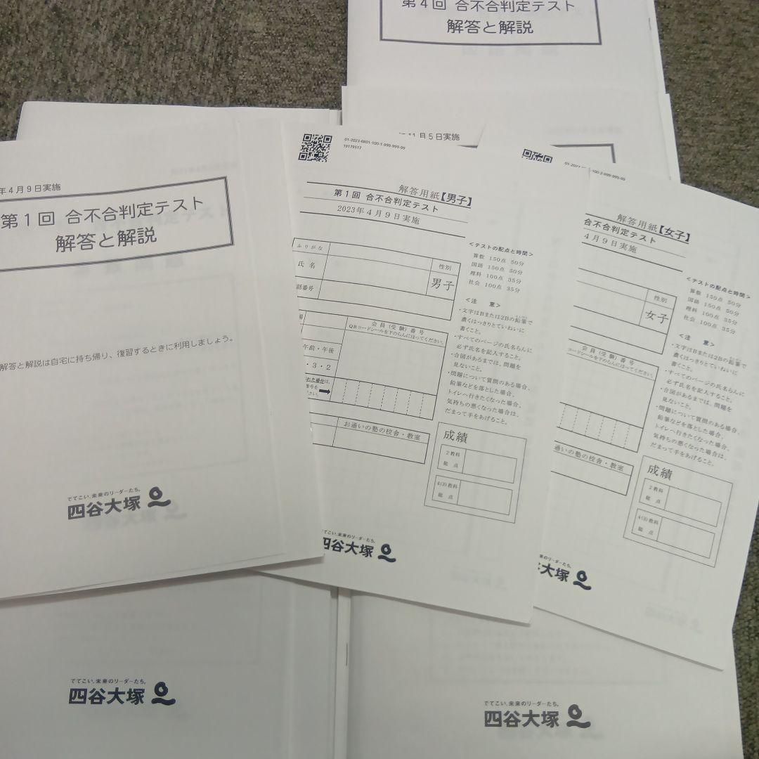 四谷大塚6年　合不合判定テスト全6回　2023年版　書込みほぼ無/解答用紙付