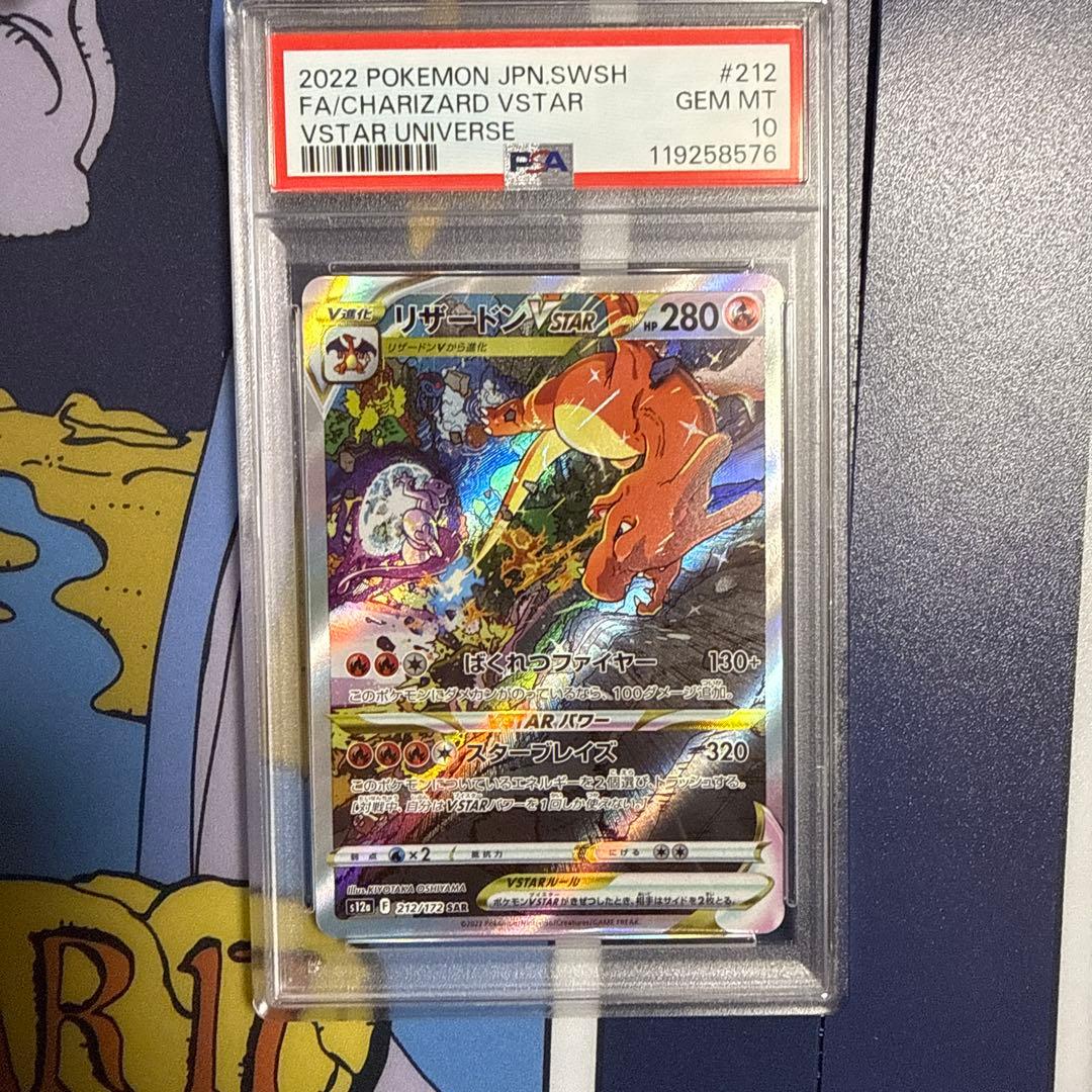 リザードンVSTAR SAR s12a 212/172 psa10