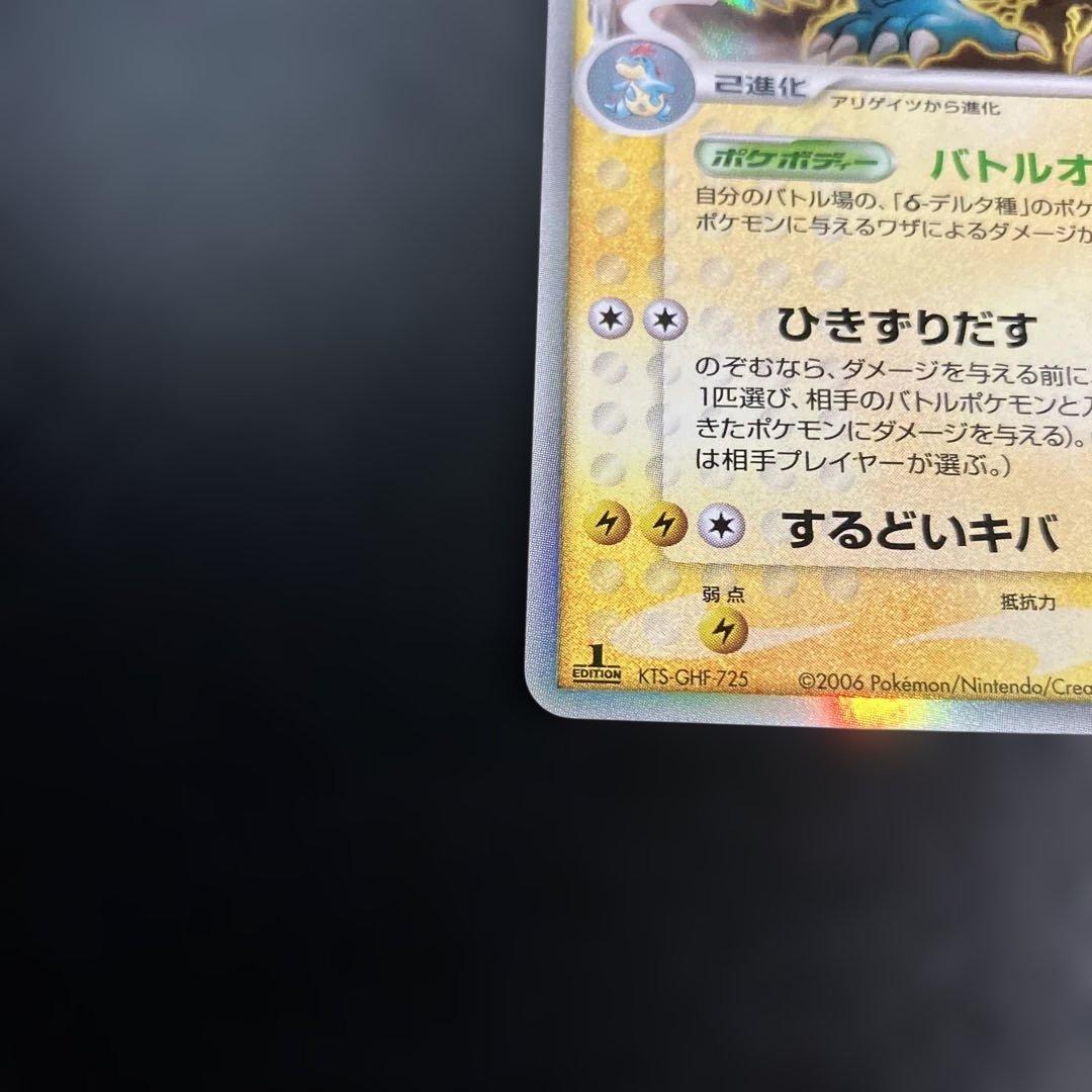 1st オーダイル δ ★ 拡張パック さいはての攻防 026/068