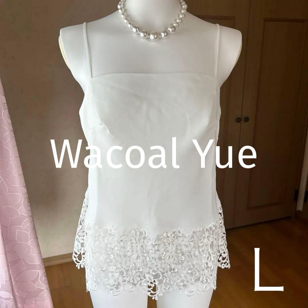 【定価28,600〜】Wacoal 最高級ブランドYue キャミソール　Ｌ